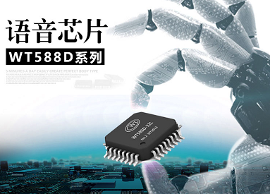 WT588D單片機語音芯片方案應用在電能表上