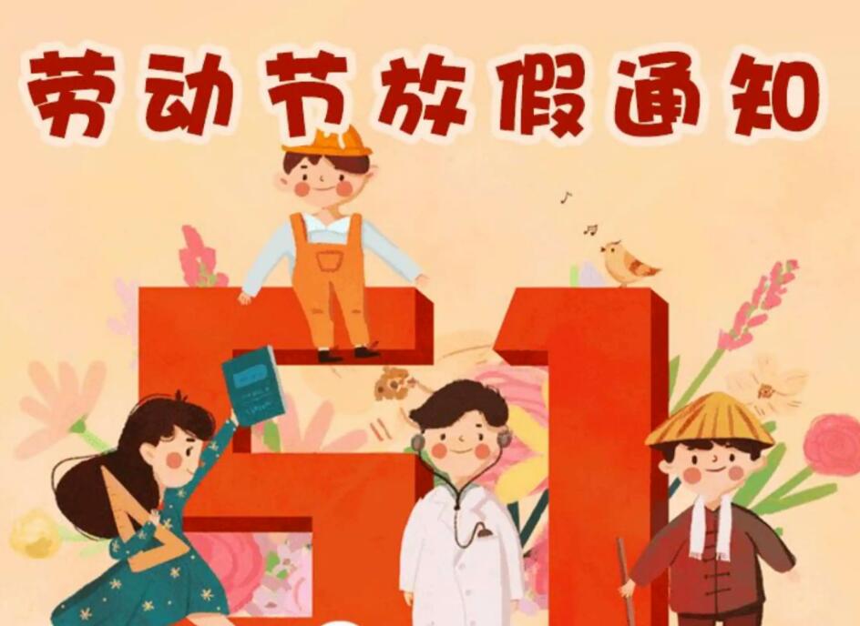 上海小語音“五一”勞動節(jié)放假通知！