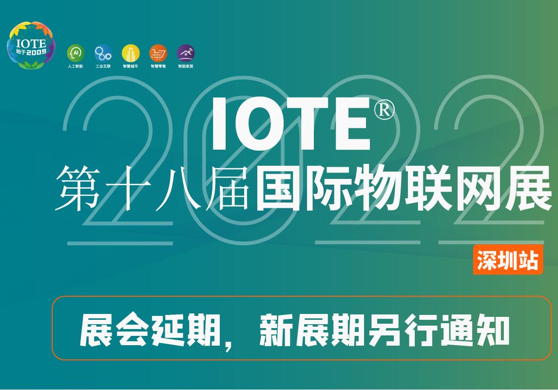 關(guān)于【IOTE 2022第十八屆國際物聯(lián)網(wǎng)展】延期舉辦公告！